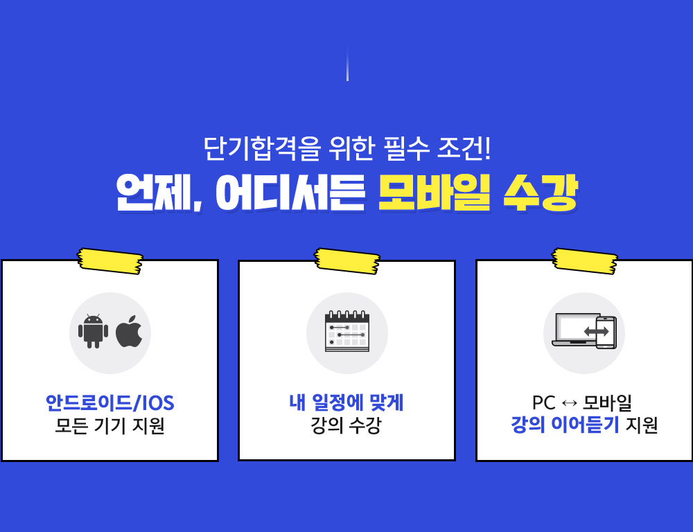 사회복지사 1급 단기합격 모바일 수강
