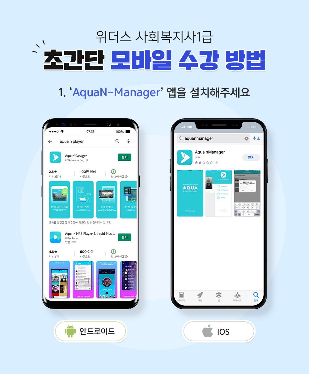 사회복지사 1급 모바일 수강 방법