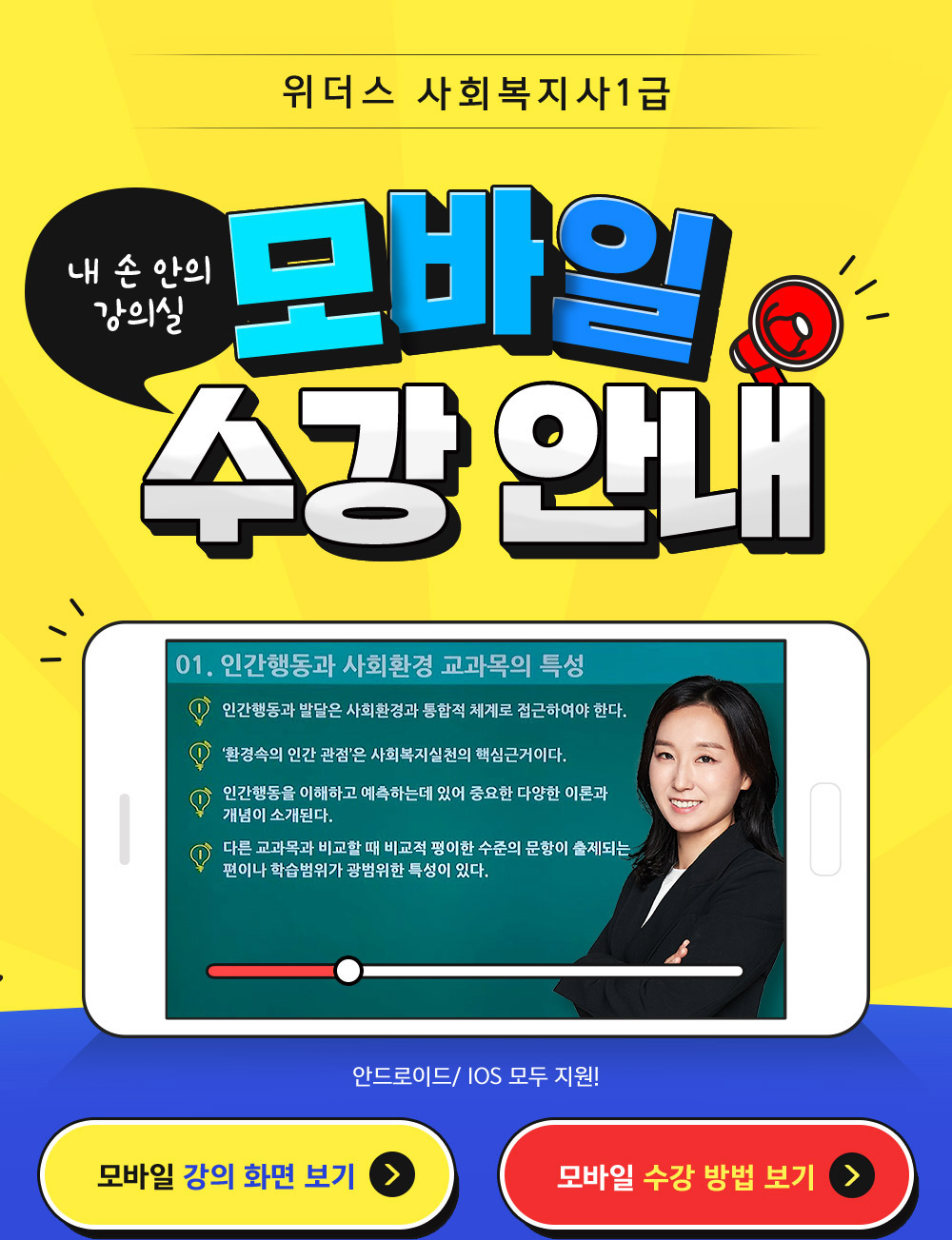 사회복지사 1급 모바일 수강